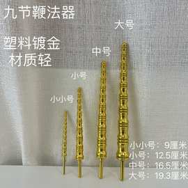 九节鞭法器配件法器神像佛像神鞭金鞭张天师赵公明九节锏灵官法器