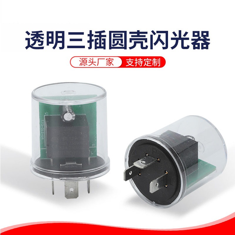 厂家供货 透明圆柱形三插闪光器汽车摩托车通用HD12 闪光器