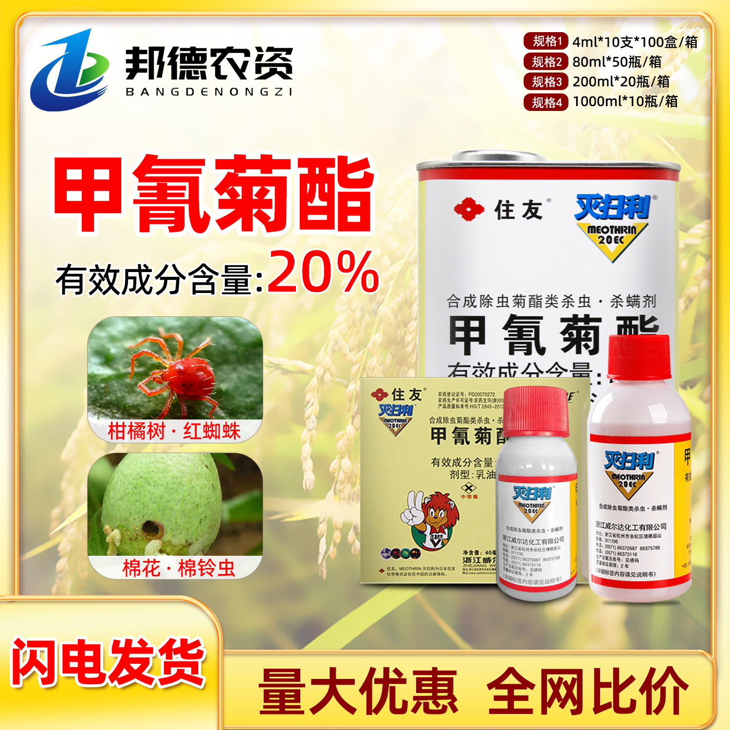 日本住友灭扫利 20%甲氰菊酯棉花甘蓝红蜘蛛棉铃虫农药杀虫杀螨剂