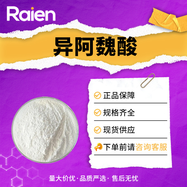 异阿魏酸 3-羟基-4-甲氧基肉桂酸 用作香精原料 537-73-5 现货