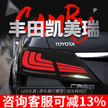 适用于06-14款丰田经典凯美瑞尾灯总成改装LED行车灯流水转向灯