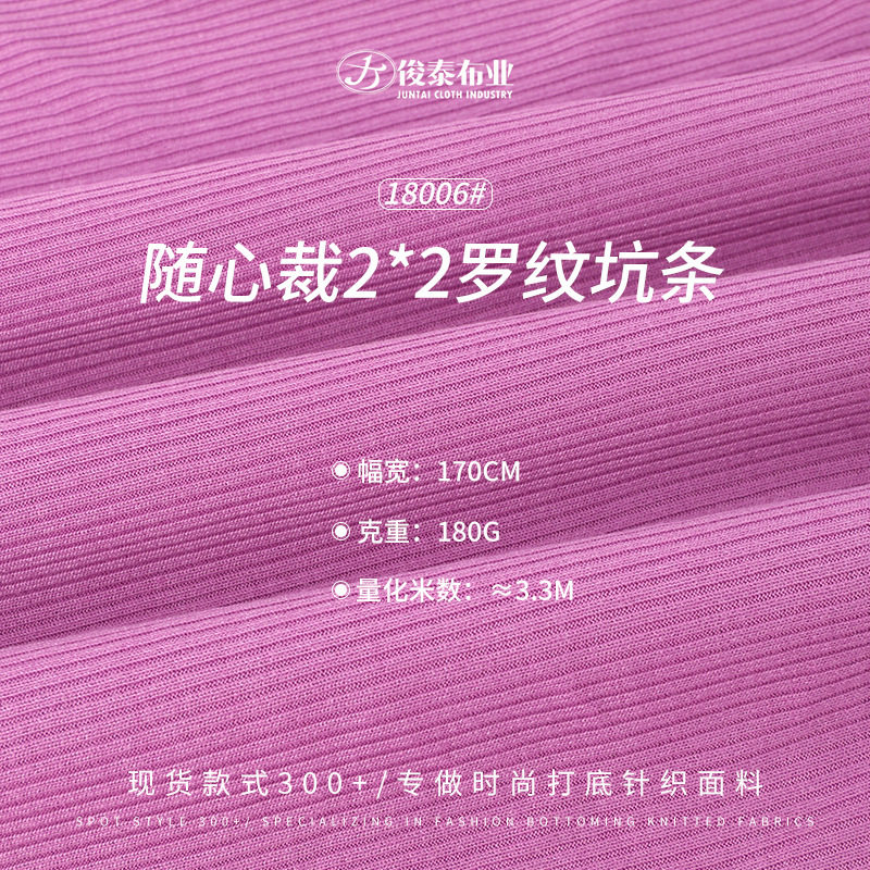 随心裁2*2罗纹坑条180g涤人棉TR轻薄弹力顺滑女装时尚针织面料
