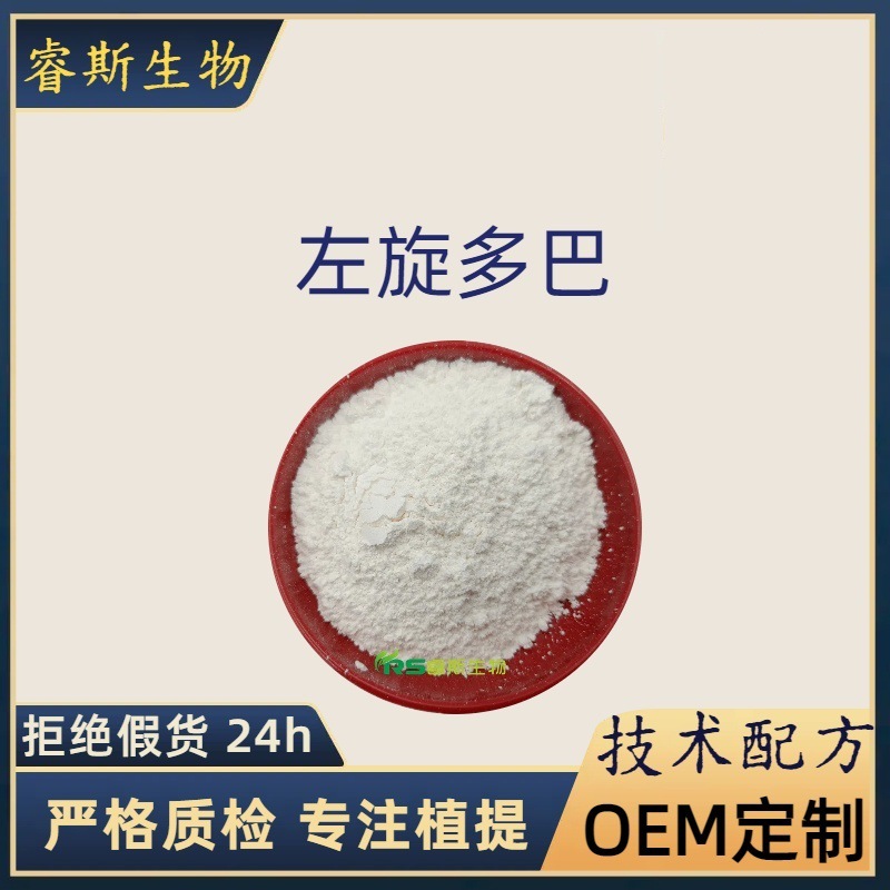 左旋多巴99% 标准品59-92-7天然黎豆猫豆提取物 原料厂家