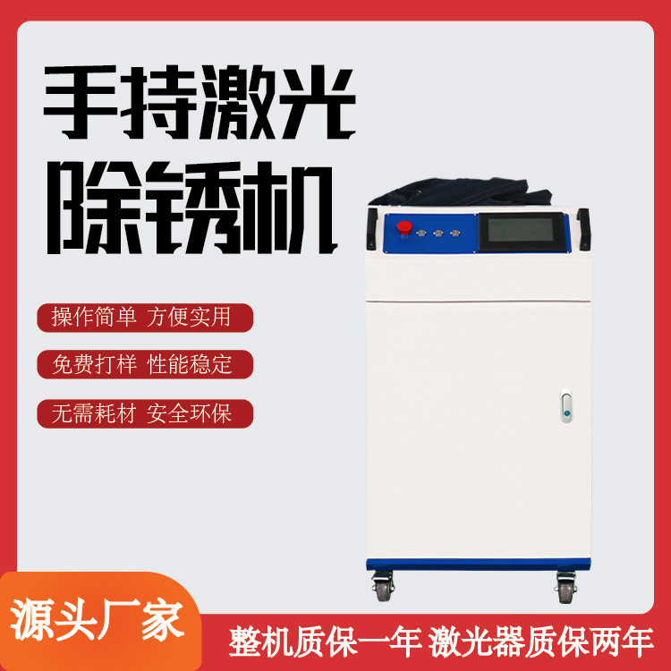 1500w四合一 手持式激光除锈机厂家 去污除氧化层 金属表皮清洗机