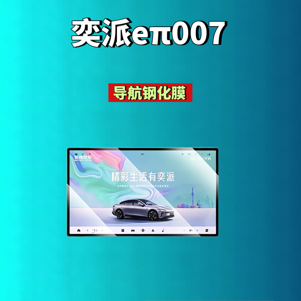 Suitable for Dongfeng eπ007/eπ008/Yipai M8 screen tempered film, navigation instrument screen, modified car accessories