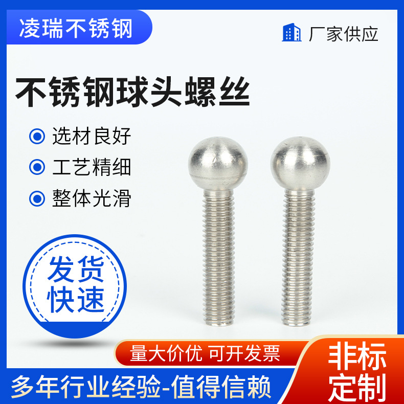 不锈钢球头螺丝厂家供应304不锈钢球头螺栓非标球头螺丝