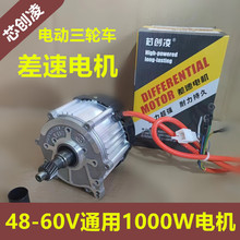 1000W电机48V-60V通用电动三轮车差速电机三孔四孔五孔通用