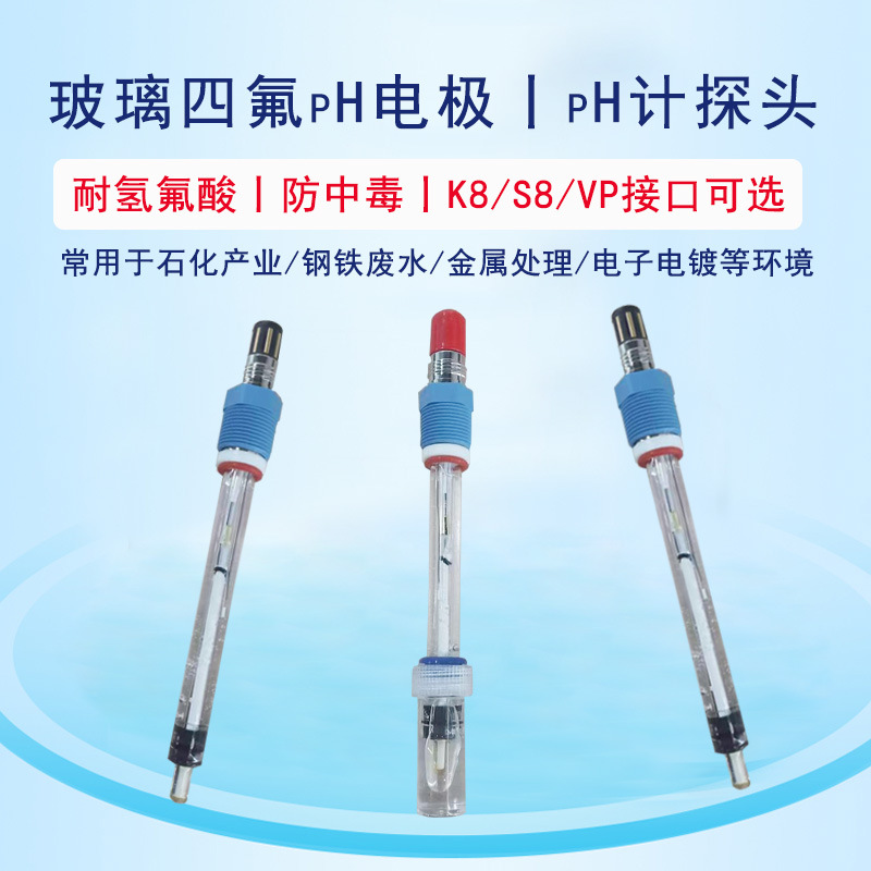 在线pH电极四氟耐强酸强碱防中毒 高温玻璃pH传感器探头化工废水