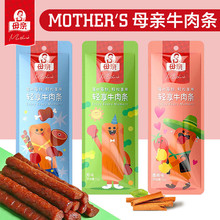 母亲品牌 轻享牛肉条独立袋装 开袋即食牛肉商超货源零食批发50g