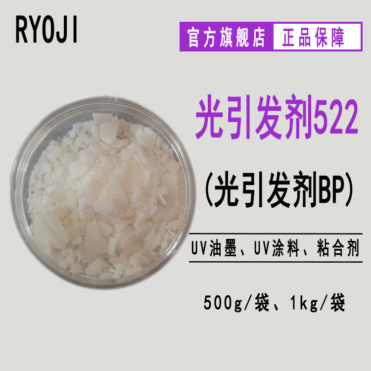 现货供应光引发剂522 紫外UV光固化光引发剂BP Rycure522