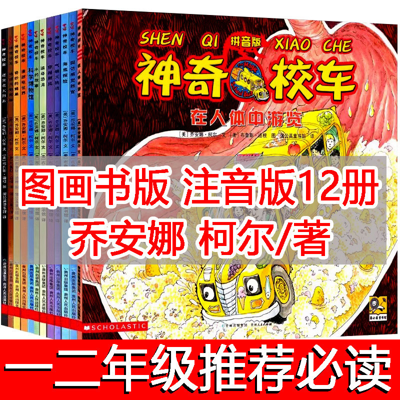 [Pinyin Version] the Magical School Bus Full Set of Picture Book Version Phonetic Version Travels in the Human Body for Grades 1, 2 and 3