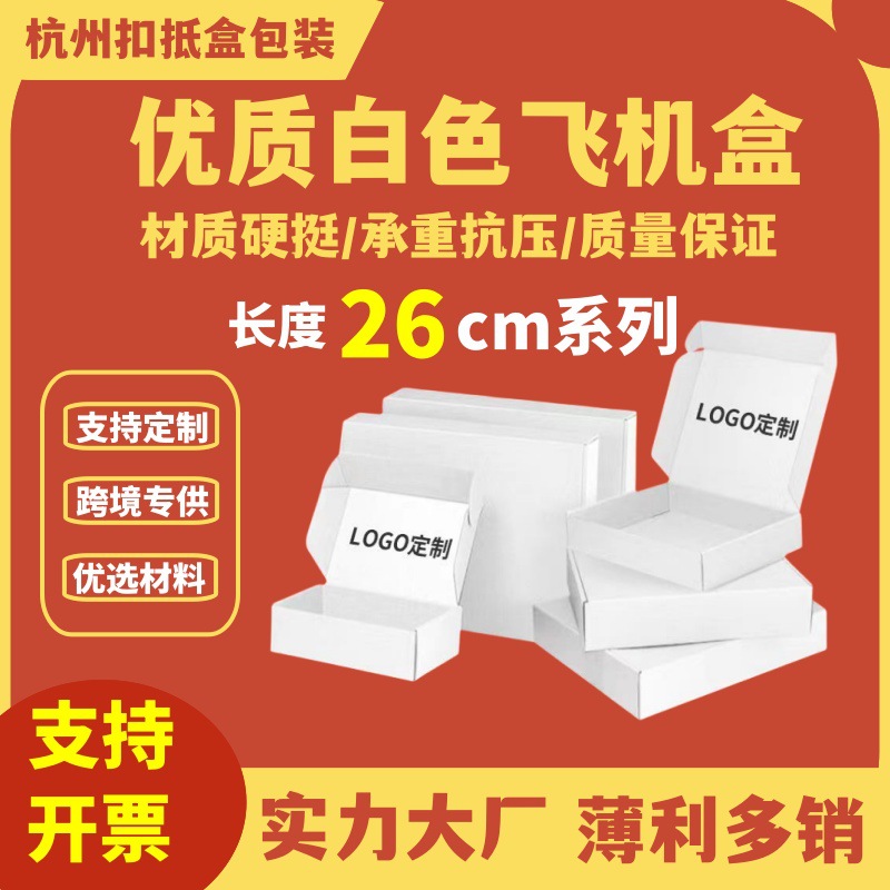长度26cmINS风高颜值飞机盒 三层加强瓦楞服装双面白色可加印logo
