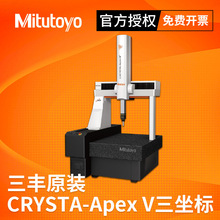 Mitutoyo日本三丰三坐标测量仪高精度CNC三次元测量机CRYSTA-Apex