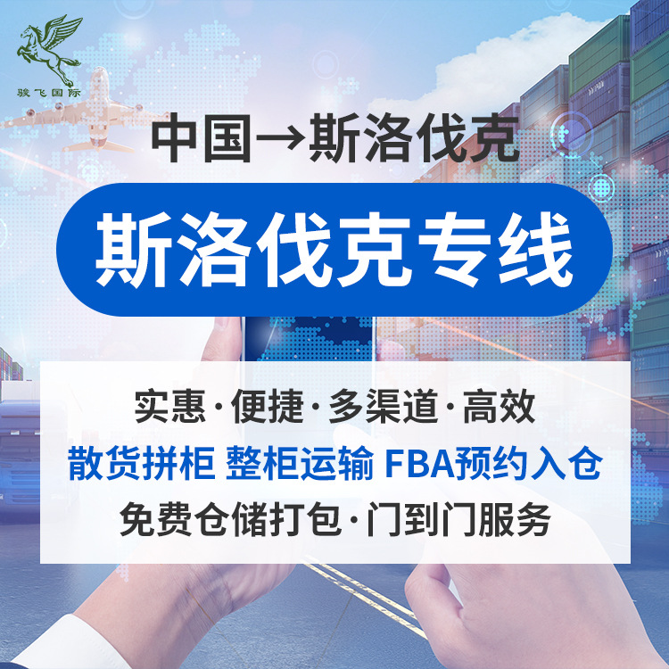 斯洛伐克FBA头程双清到门欧洲转运普货大件国际物流门双清专线