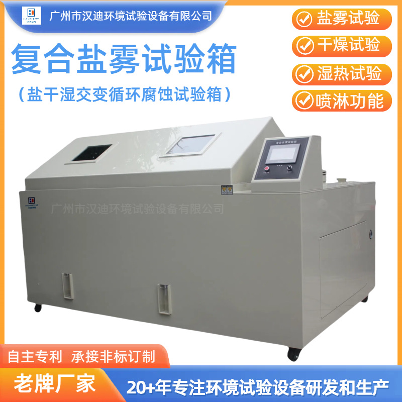 01第三版-复合盐雾箱