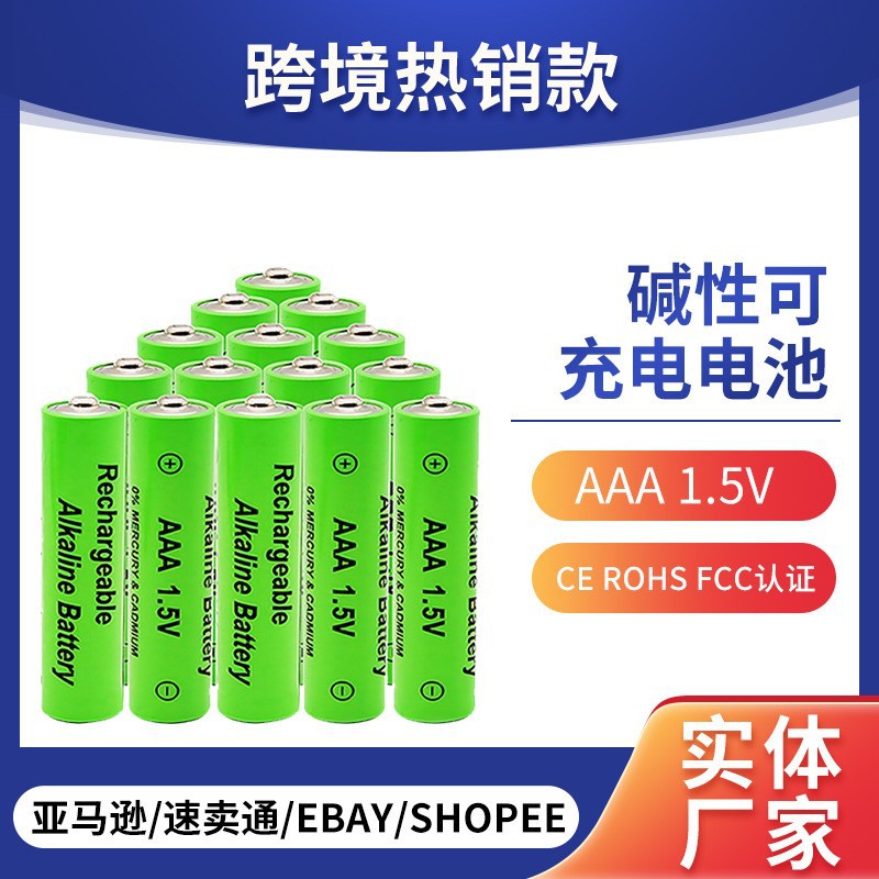 碱性可充电电池 工业级7号AAA 1.5V可充碱性玩具电池 4节装