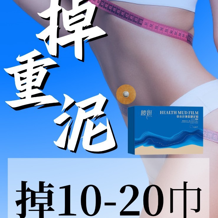 腰妍中落薬重泥繊体減泥肥へそ貼り中泥薬美腰草本繊体保健泥膜|undefined