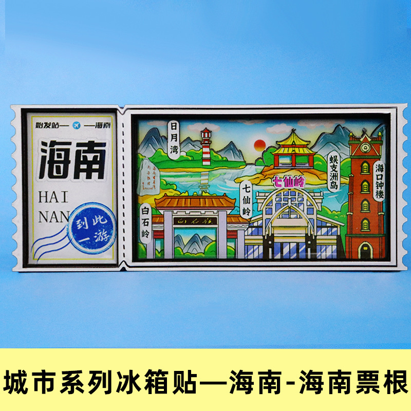 [海南シリーズ] 三亜海口都市冷蔵庫ステッカー文化創造国家トレンド旅行お土産木製磁気ステッカー|undefined
