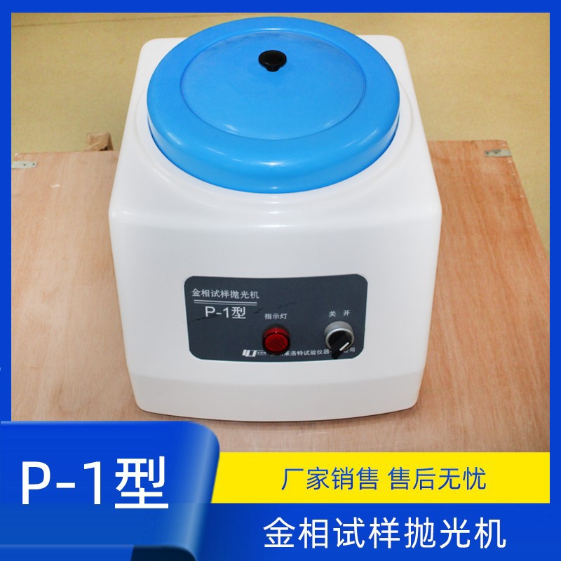 P-1金相试样抛光机 莱洛特金相制样设备