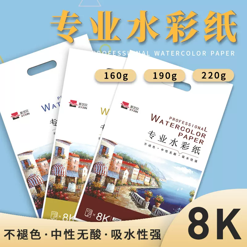 新艺欣8K190g水彩纸美术绘画纸木浆学生画画纸空白纸涂鸦纸绘画纸