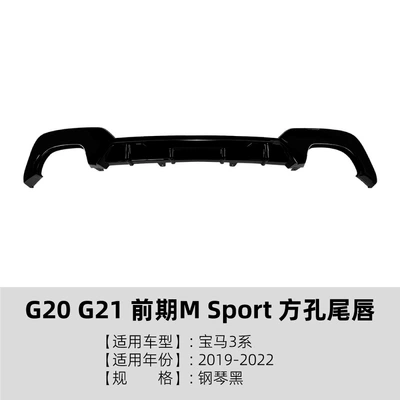 Spoiler G20 G21 Early Model m - square-hole-tail-lip-piano-black