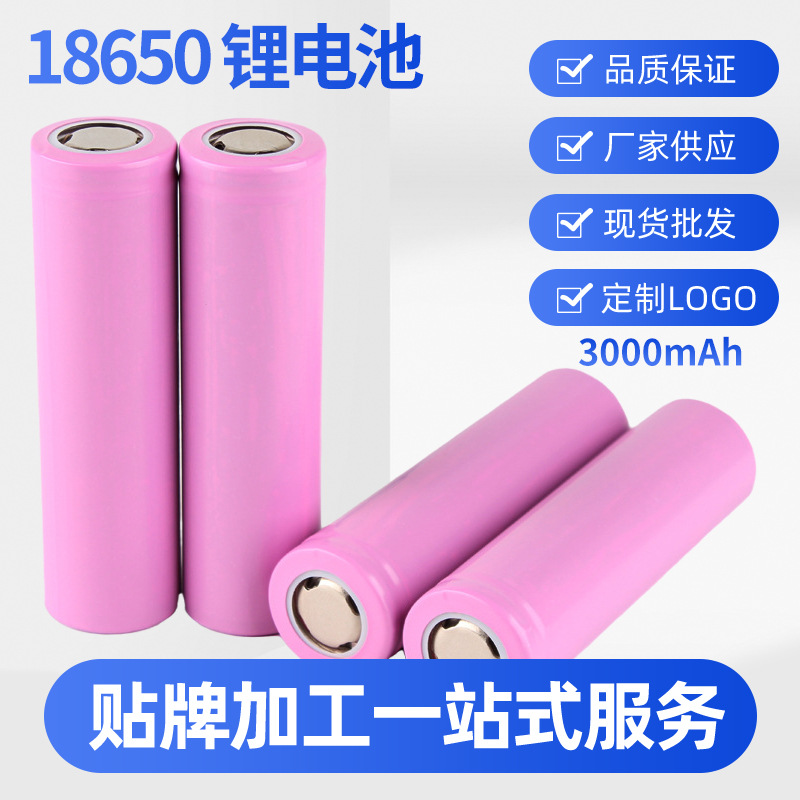 源头工厂18650电池3000mAh容量3.7V可充电锂电池支持定 制logo