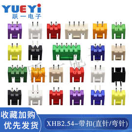 跃一XHB2.54-2P彩色接插件90度弯针带锁扣直针弯针插座红黄蓝黑白