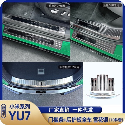 适用于YU7内外门槛条后护板汽车专用装饰亮片 改装配件|undefined