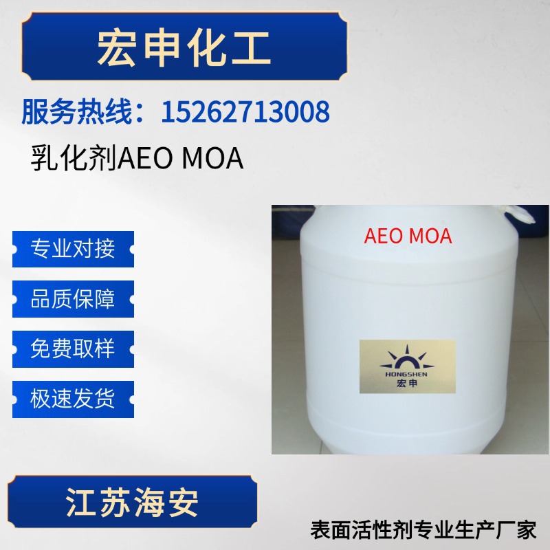 厂家供应乳化剂AEO MOA系列