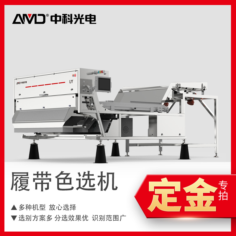 定金中科光电LY系列鲜湿物料分选机 整机304不锈钢防水防碎防腐蚀