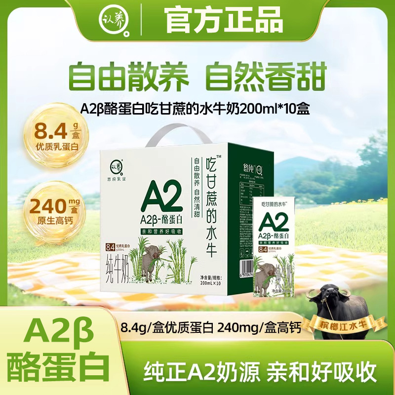 认养吃甘蔗的水牛奶A2β酪蛋白200ml*10盒水牛奶营养早餐奶牛奶