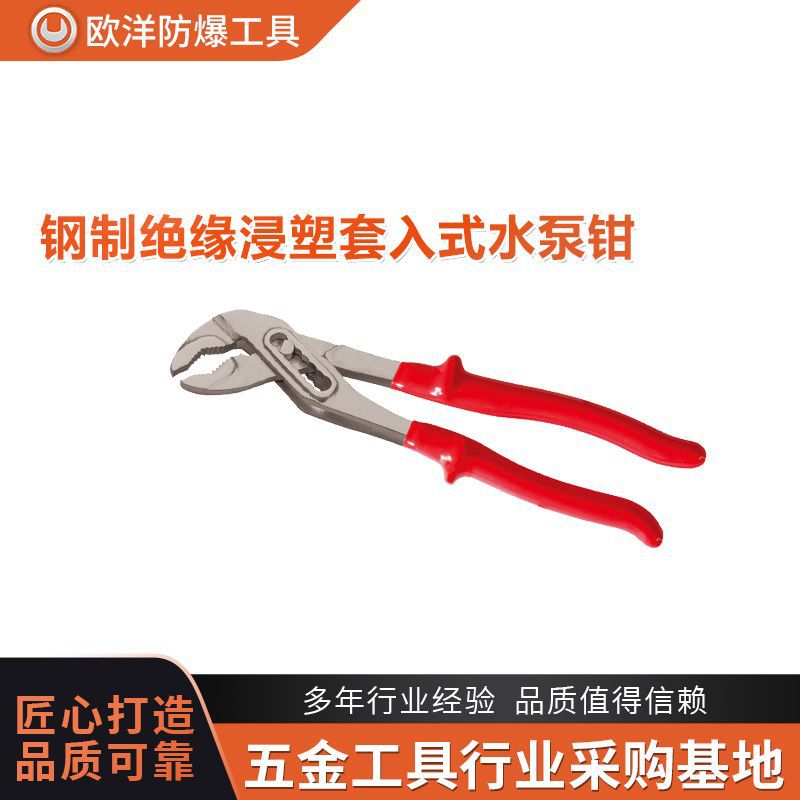 厂家批发欧洋品牌工具绝缘浸塑套入式水泵钳钢制绝缘