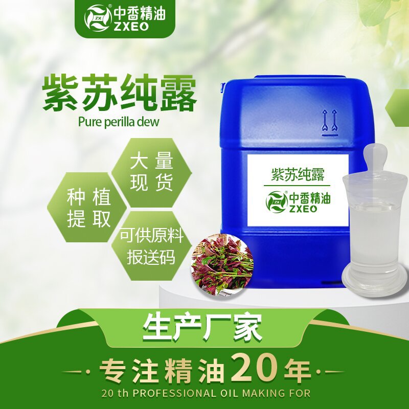 中香大量供应紫苏纯露紫苏花水原液 化妆品日化产品 提供附件14