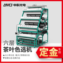 六层茶叶分选机中科安美达2025多层色选设备造粒全自动机械智能