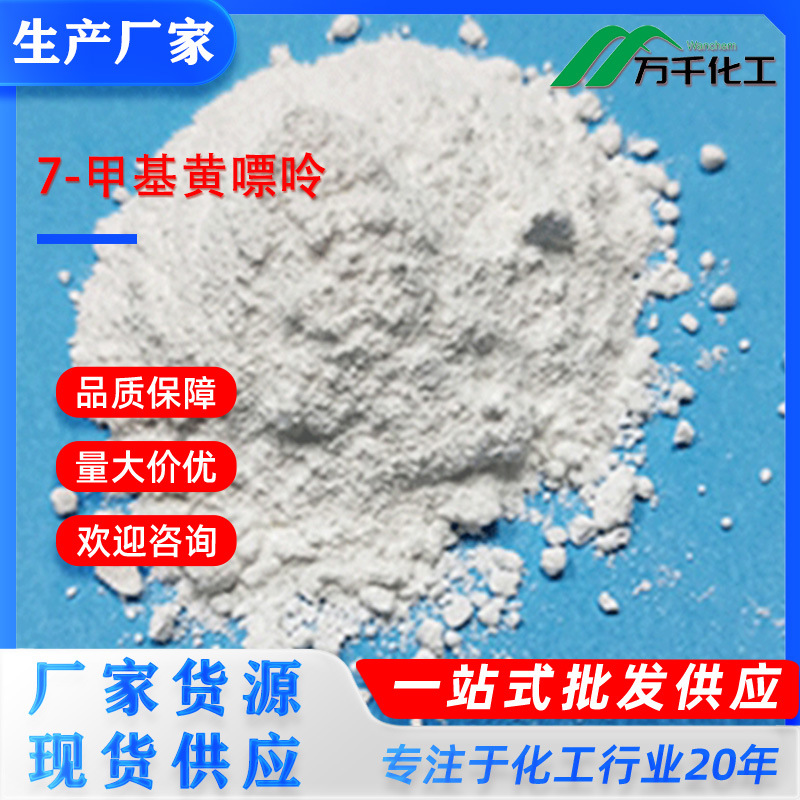 7-甲基黄嘌呤 7-Methylxanthine  552-62-5  厂家直销现货速发