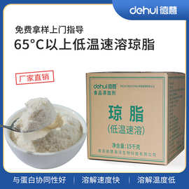 德慧DEHUI低温速溶琼脂  乳品饮料冰激凌增稠乳化稳定剂 果粒悬浮