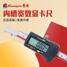 桂林广陆数显内槽宽卡尺内沟槽宽度内孔卡槽距离测量电子游标卡尺