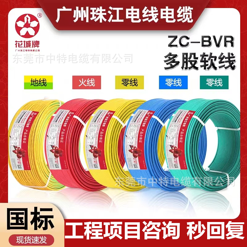 广州珠江花城电线电缆家装阻燃无氧铜ZC-BVR1.5/2.5/4/6平方