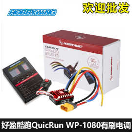 好盈电调酷跑QuicRun WP-1080全防水 80A有刷电调1/10 1/8攀爬车