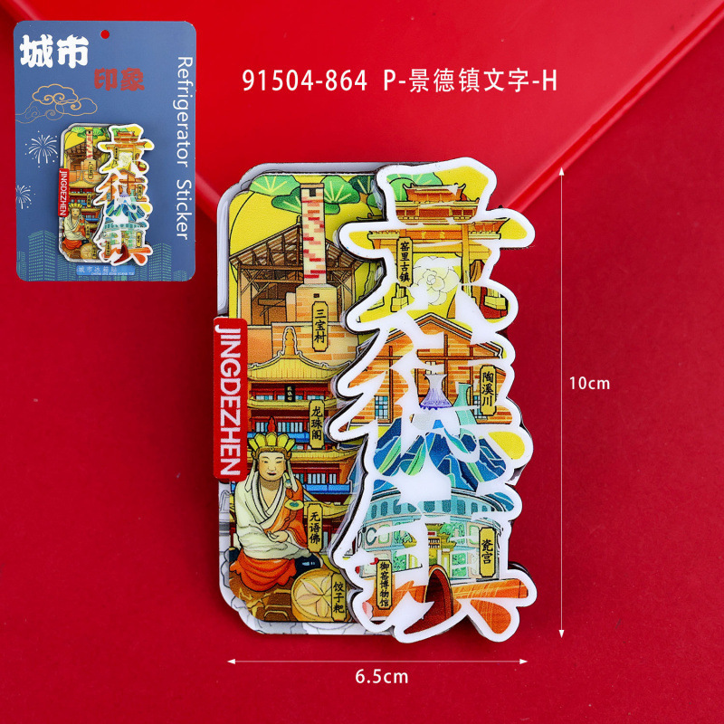 景德镇木质冰箱贴国潮文创旅游纪念品热门旅游城市景点冰箱贴批发|undefined