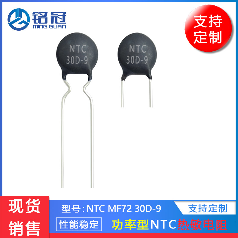 现货销售热敏电阻MF72 NTC 30D-9 30R MF72功率型 负温度系