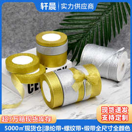 金银葱丝带头饰蝴蝶丝带diy织带礼品鲜花烘焙包装丝带手作材料