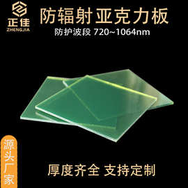 绿色防辐射亚克力板 工业防辐射眼镜激光防护玻璃 720  980  1064