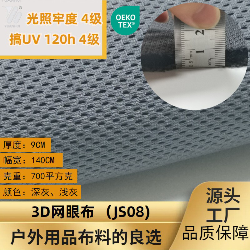 通风透气抗UV4级光照牢度4级镂空户外用垫3D经编网眼布厚度9MM