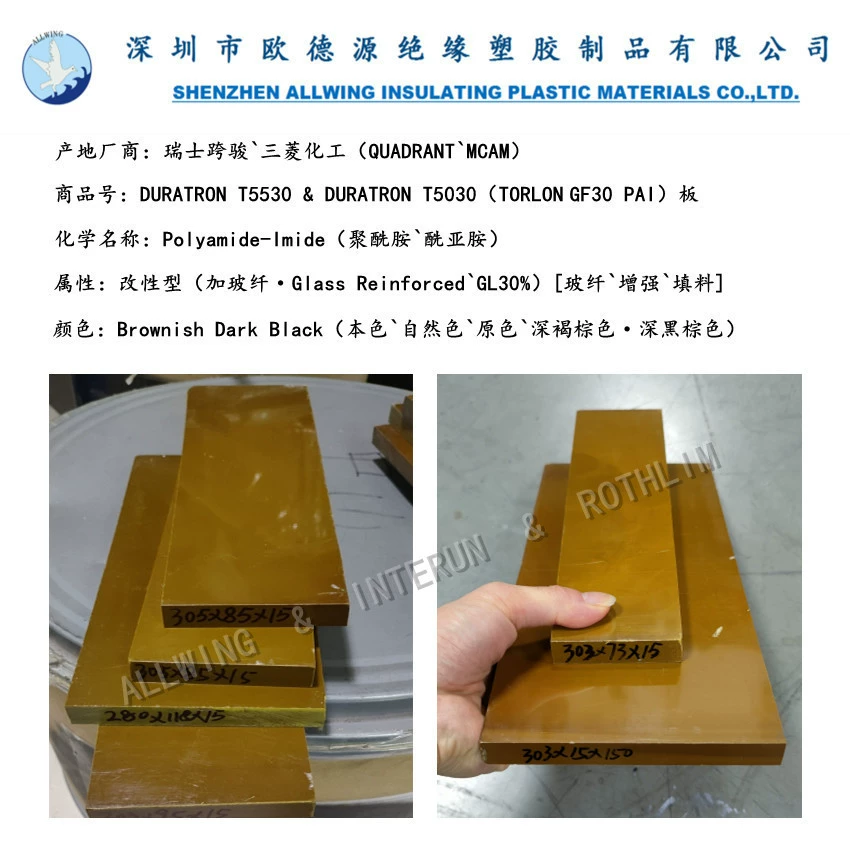Темно-коричневая пластина PAI-GF30 с перекрестными шарнирами, модифицированная Mitsubishi, из стекловолокна и полиамида TORLON5030 5530 (PAI)