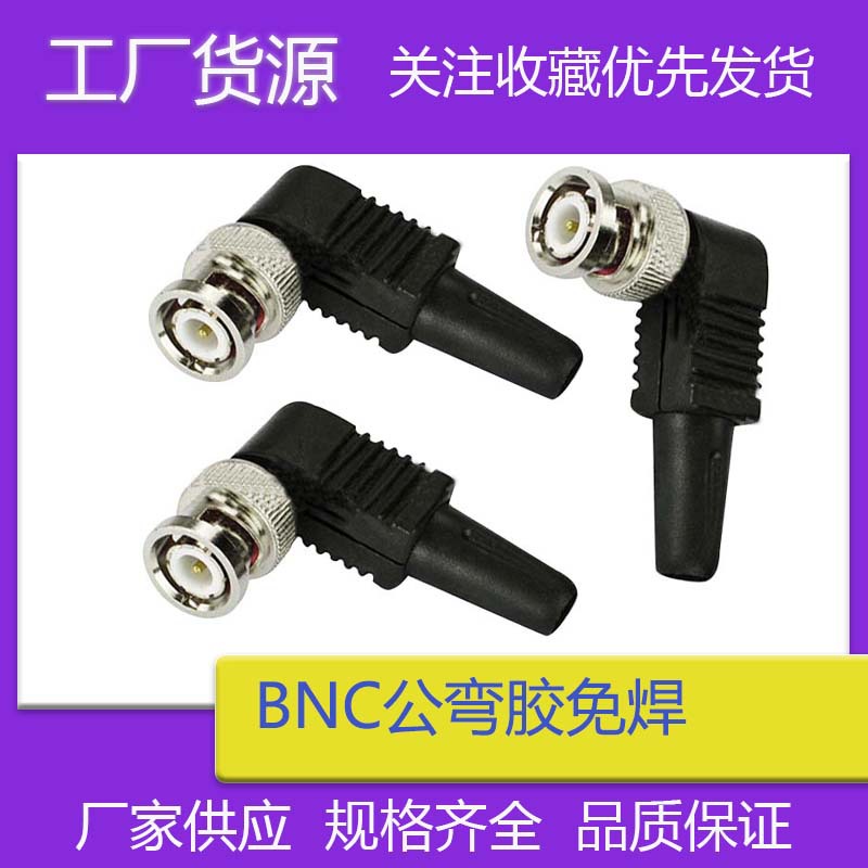 BNC公弯胶 Q9头免焊接插头 直角90度同轴线75-5接线 音视频连接器