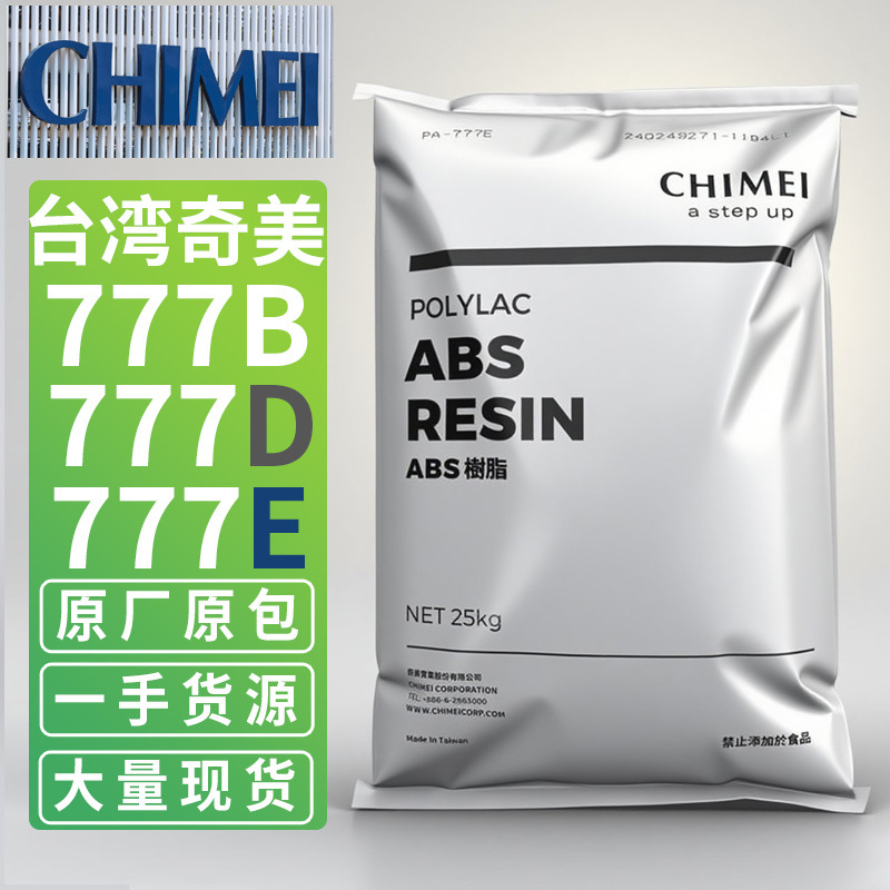 ABS 台湾奇美 PA-777E/777D/777B防火阻燃树脂耐热级塑胶原料颗粒