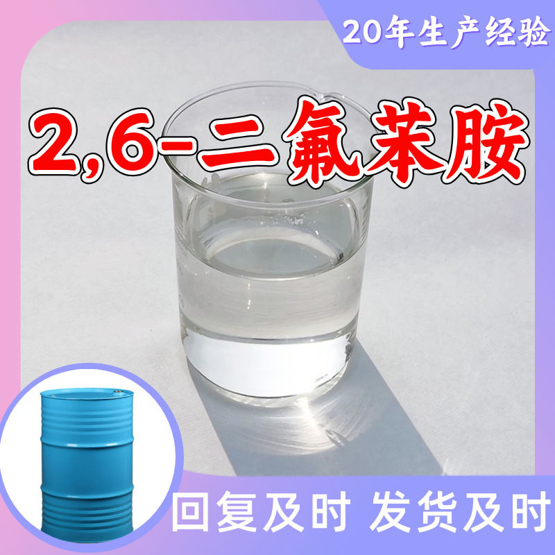 2,6-二氟苯胺 源头工厂工业级分析纯顾客是上帝上海山东浙江江苏