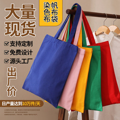 染色布キャンバスバッグカスタムロゴ企業宣伝袋カスタム広告綿布バッグ会社環境保護手提げ袋