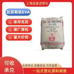 EVA北京有机 Y2045(18-3)透明 薄膜级 增韧 管材 发泡级塑料原料